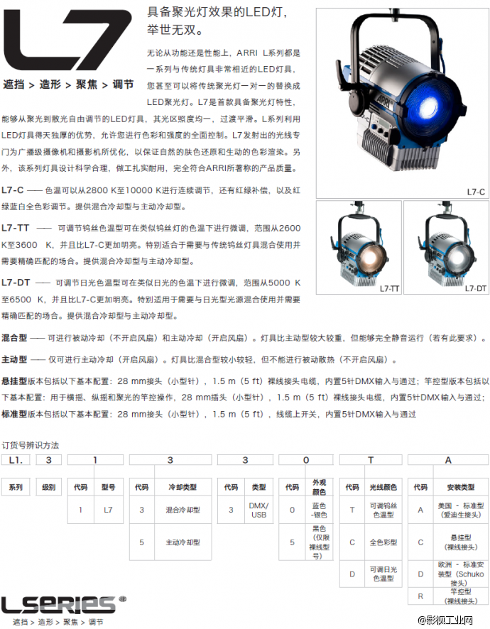 阿莱ARRI L7-C LED聚光灯