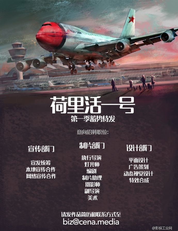 （荷里活一号）招兵买马，第一季蓄势待发