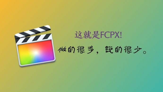 谁动了我的Log素材？FCPX剪辑Log素材探秘！