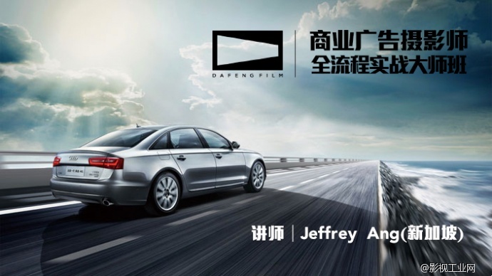 第三期商业广告摄影大师班Jeffrey Ang 10月15日上海开课！