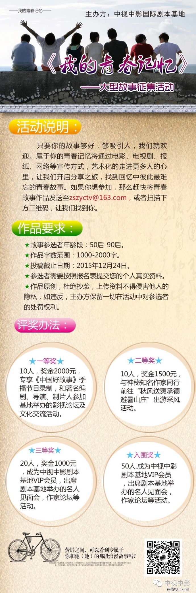 中视中影国际剧本基地《我的青春记忆》大型故事征集活动