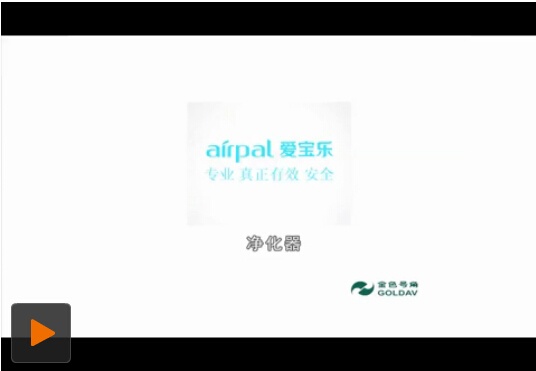 产品宣传片——AIRPAL爱宝乐专业空气净化器