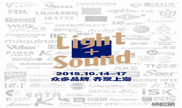 上海国际专业灯光音响展10月荣耀回归——大牌、精品、名师一个都不少