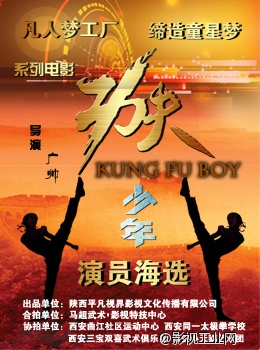 电影《功夫少年》演员海选 电影《功夫少年》演员海选