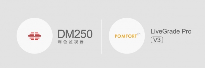 尊正调色监视器DM250正式发售——掀起实时调色新风潮！