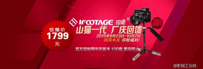 IFOOTAGE印迹四周年庆 山猫一代倾情回馈
