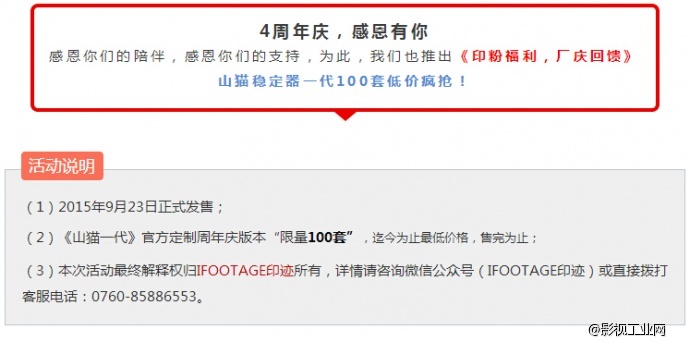 IFOOTAGE印迹四周年庆 山猫一代倾情回馈
