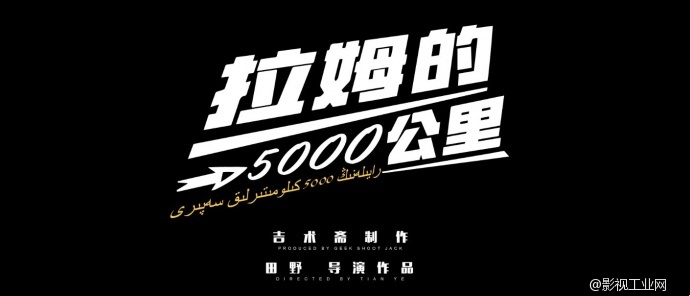 吉术斋制作：GH4拍摄女足纪录片《拉姆的5000公里》