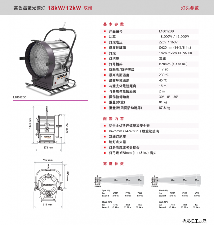 泛基亚 高色溫聚光鏑灯 18kW/12kW 双端