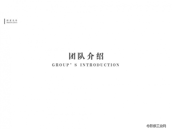 团队介绍：生活中只有一种英雄主义，那就是在认清生活真相之后依然热爱生活，敢于做梦。