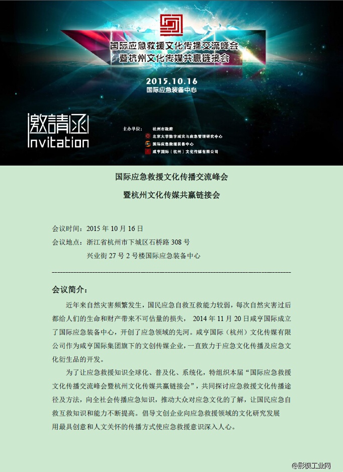国际应急救援文化传播交流峰会暨杭州文化传媒共赢链接会