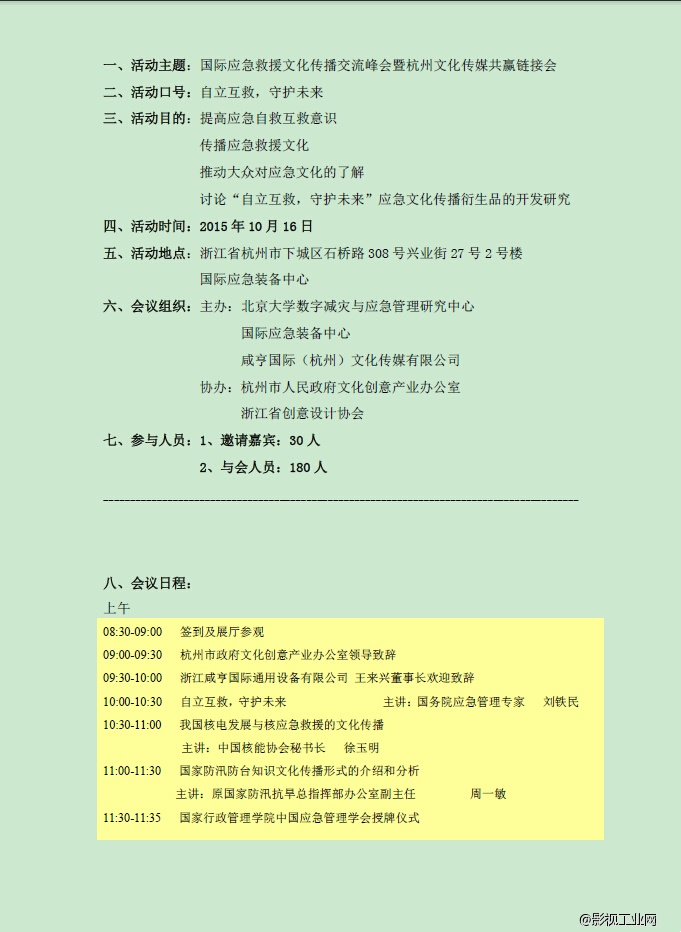 国际应急救援文化传播交流峰会暨杭州文化传媒共赢链接会
