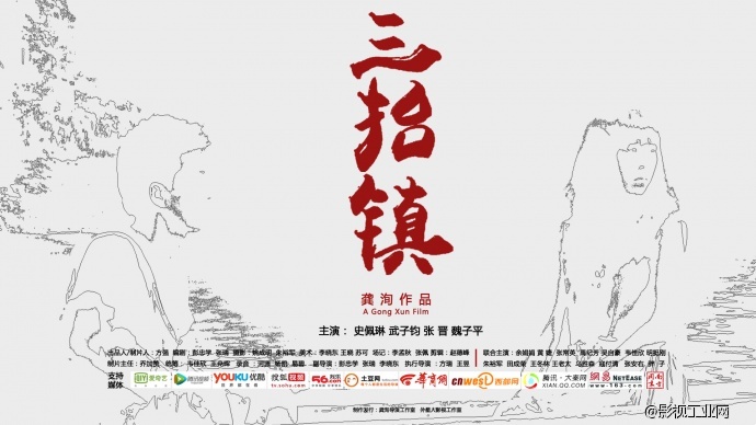 《三抬镇》概念海报