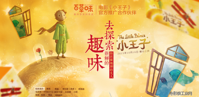 《小王子》：情怀的背后，是一场品牌的集体狂欢