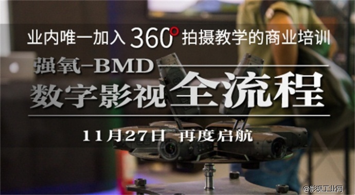 业内唯一加入360°全景拍摄培训教程【强氧-BMD数字影视全流程培训课】