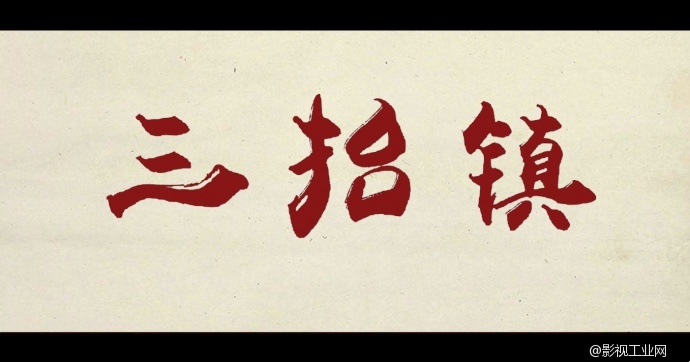 电影《三抬镇》先导预告片曝光