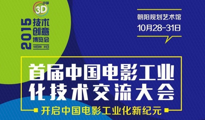 首届中国电影工业化技术交流会活动流程