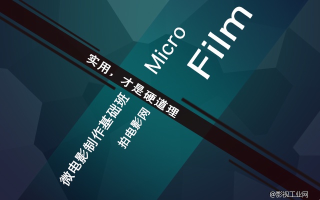 微电影制作基础培训班为什么要坚持实用?
