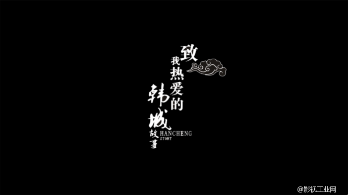 微视界《韩城故事》2分钟导演手记宣传片