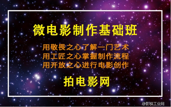 微电影制作基础培训班为什么要坚持实用？