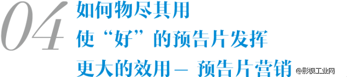 如何做“好”预告片 -凡影周刊NO.68-【一文】-