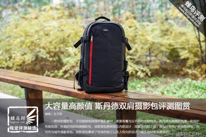 大容量高颜值 斯丹德双肩摄影包评测图赏