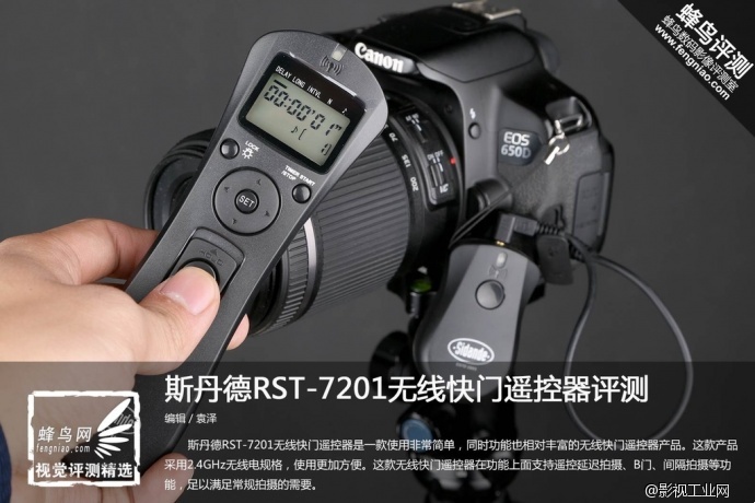 简单操作功能丰富 斯丹德快门遥控器评测