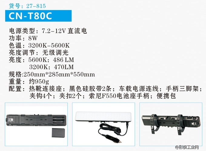 南冠CN-T80C 车载LED摄像灯