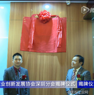 广东省企业创新发展协会深圳分会揭牌成立