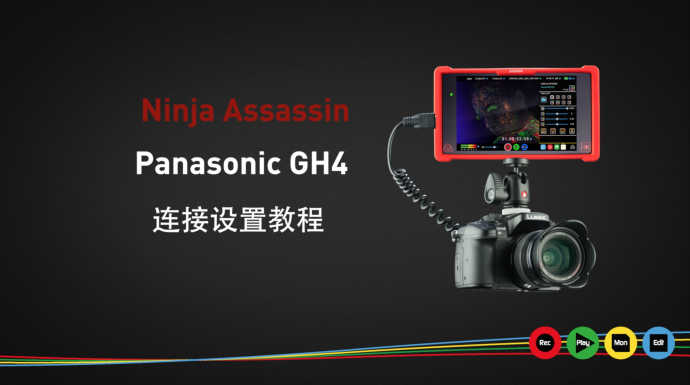 视频+图文教程 | Atomos忍者刺客Ninja Assassin与Panasonic GH4 4K同步录制设置教程