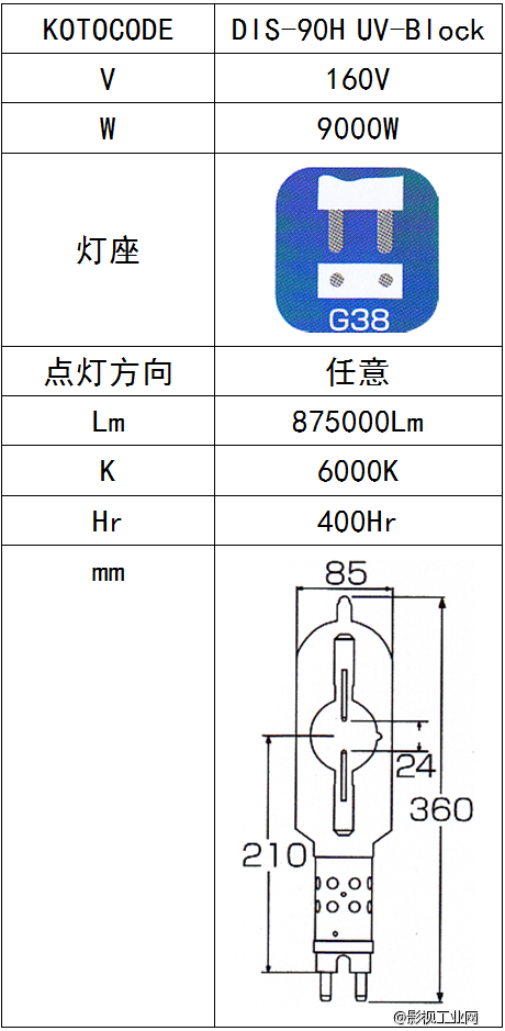 LIGHTSTAR莱斯达 koto 9000W (DIS-90H UV-Block)灯泡