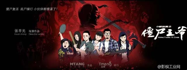 《僵尸王爷》导演张平元：一位电影路上走心的好学生