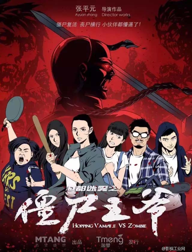 《僵尸王爷》导演张平元：一位电影路上走心的好学生