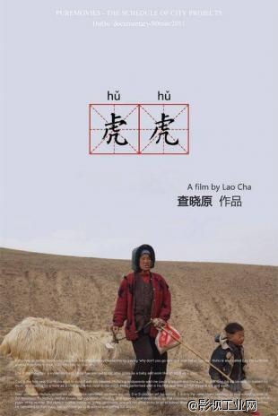 看到虎虎的幸福 ——以妈妈的角度看《虎虎》