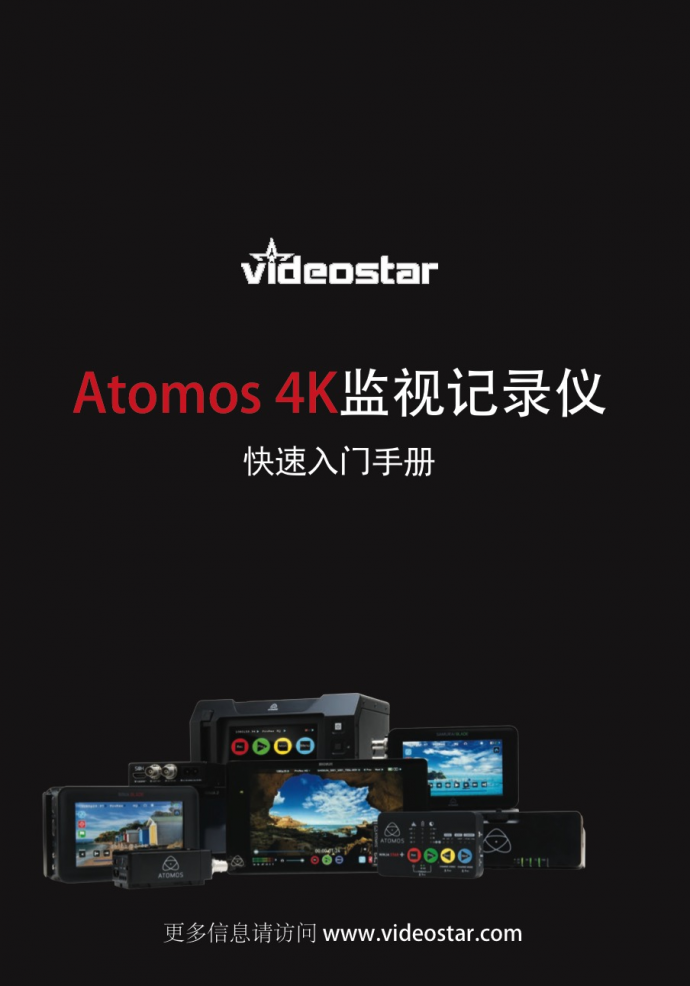 Atomos 4K产品说明书，电子版哒，快来下载吧~
