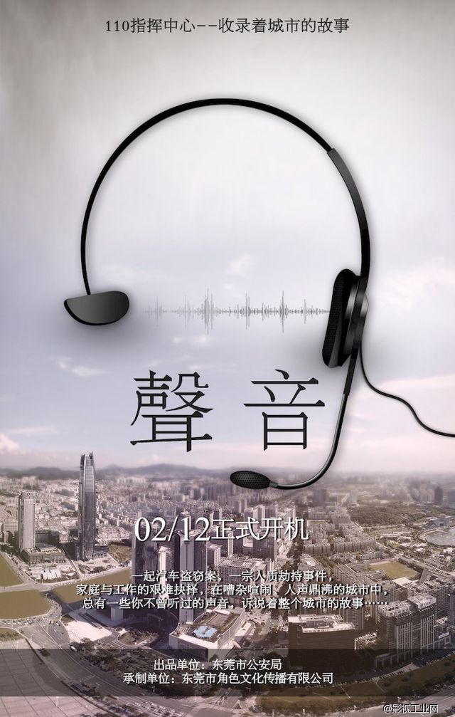 110指挥中心的故事《声音》2015年12月2号开机