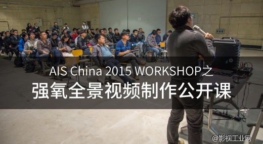 AIS China 2015 Workshop之强氧全景视频制作公开课 首日回顾