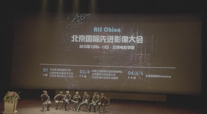 AIS CHINA 北京国际先进影像展 虚拟现实高峰论坛&会场实录