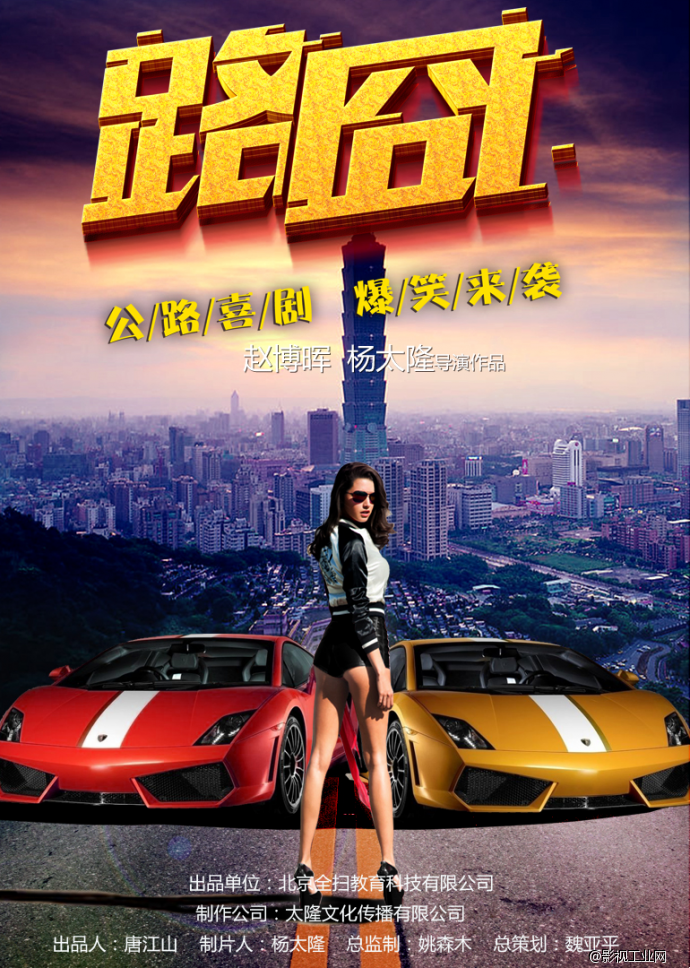 路囧海报