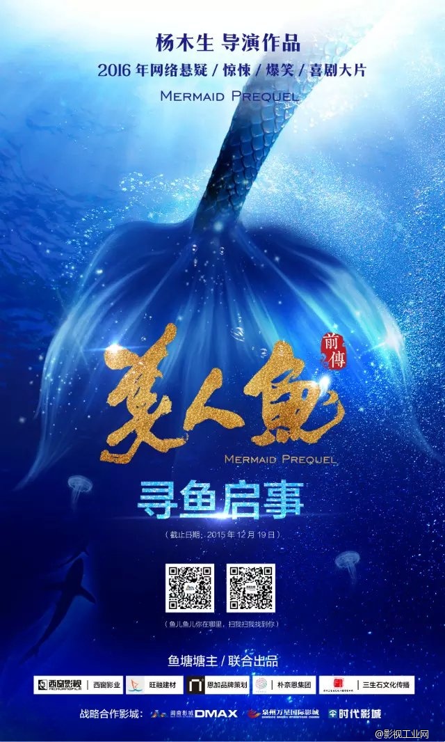 电影《美人鱼前传》发布“寻鱼启事”创意海报，全国招募演员....