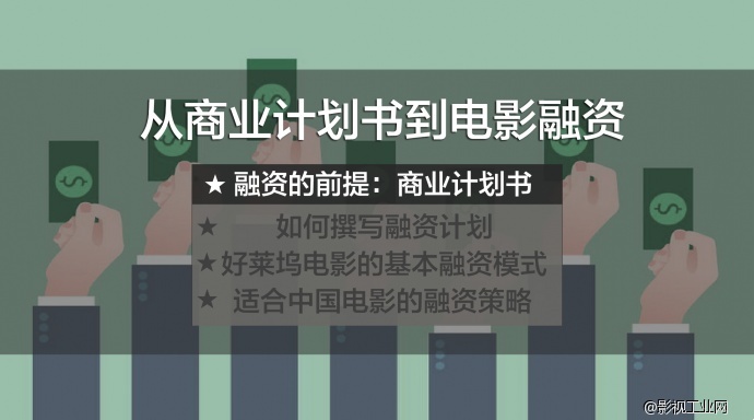 ​电影商业计划书如何成功找到钱？​——融资的前提：商业计划书