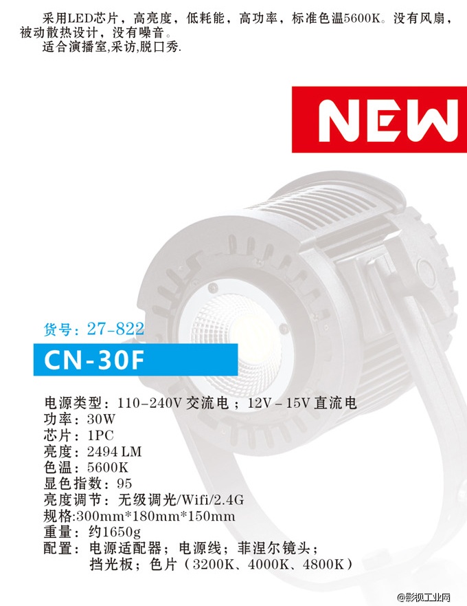 南冠CN-30F LED调焦影视灯