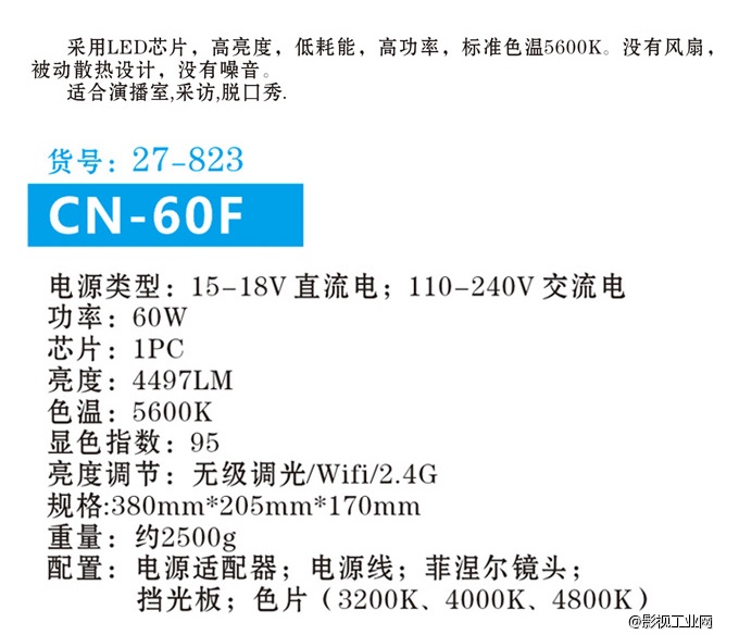 南冠CN-60F LED调焦影视灯