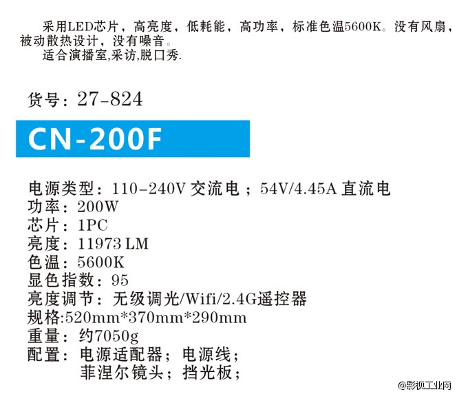 南冠CN-200F LED调焦影视灯