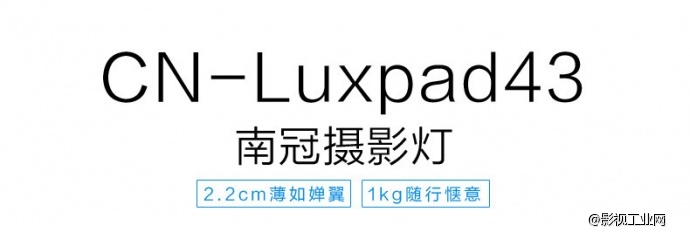 南冠CN-Luxpad43 LED摄影灯