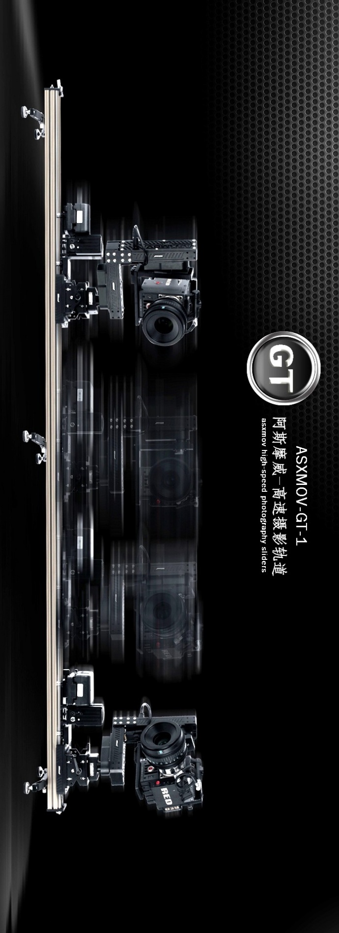 全国首发　ASXMOV-GT-1 高速摄影轨道　@影视工业城商城