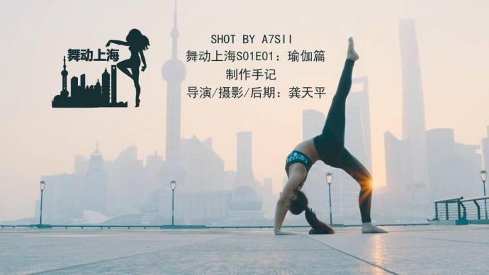 索尼全画幅微单™A7SII拍摄《舞动上海》S01E01: 瑜伽篇制作手记