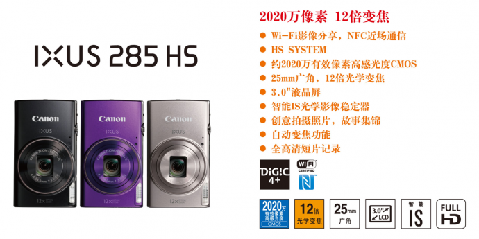 佳能发布PowerShot SX540 HS、IXUS 285 HS等5款数码相机新品