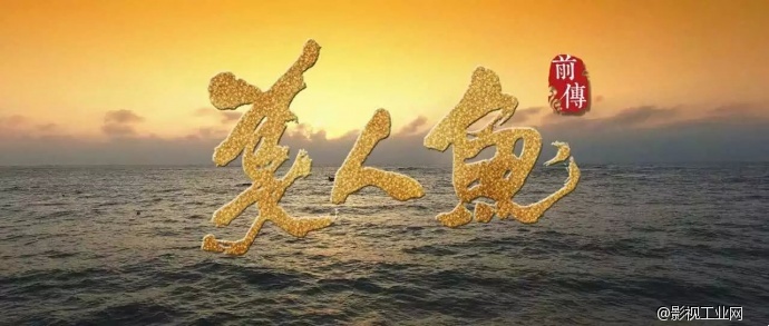 电影《美人鱼前传》概念海报：风口浪尖中显人鱼本色