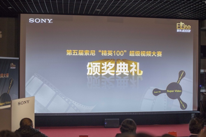 索尼超级视频大赛颁奖典礼于1月15日在京顺利拉下帷幕